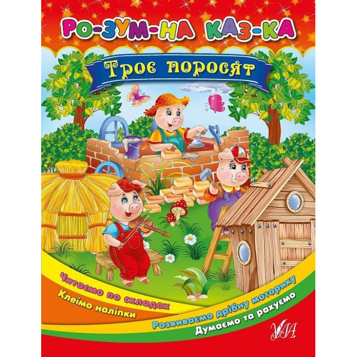 Умная сказка Трое поросят
