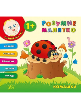 Умная малышка. Комашки