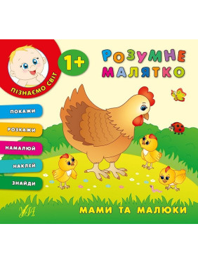 Умная малышка. Мамы и малыши