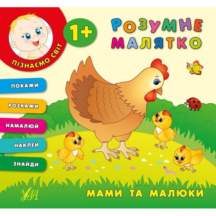 Умная малышка. Мамы и малыши