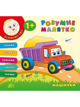 Умная малышка. Машинки