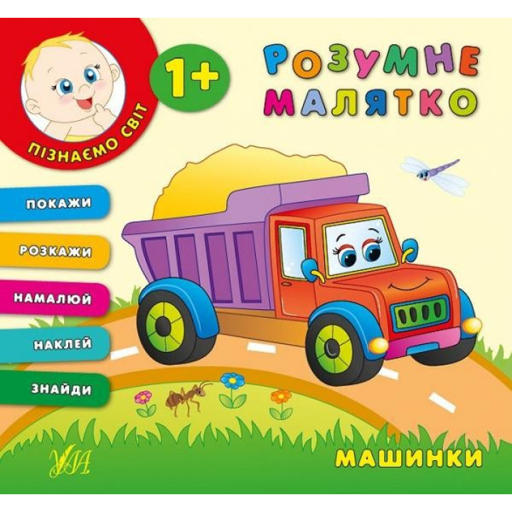 Умная малышка. Машинки