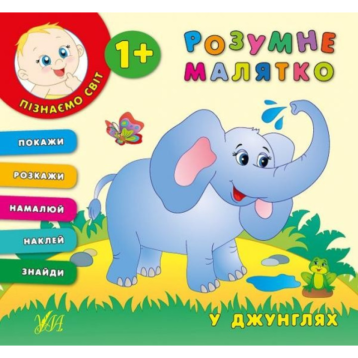 Умная малышка. В джунглях