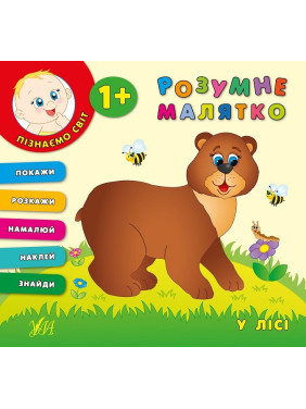 Умная малышка. В лесу