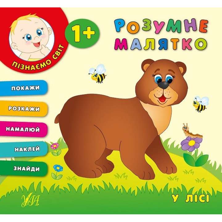 Умная малышка. В лесу