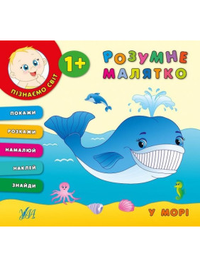 Умная малышка. В море