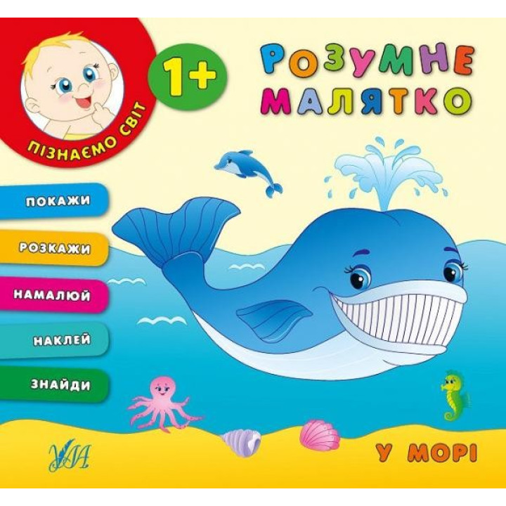 Умная малышка. В море