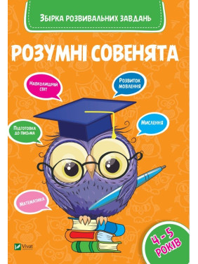 Розумні совенята Збірка розвиваючих завдань 4-5 років