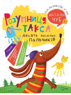 Умница Такса. Пальчиковые игры