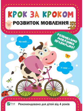 Розвиток мовлення