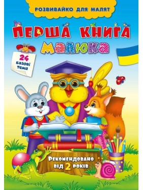 Развивайте для малышей. Первая книга малыша