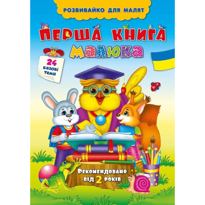 Развивайте для малышей. Первая книга малыша