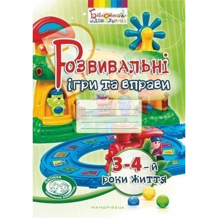 Развивающие игры и упражнения. 3-4-й годы жизни (цвет)