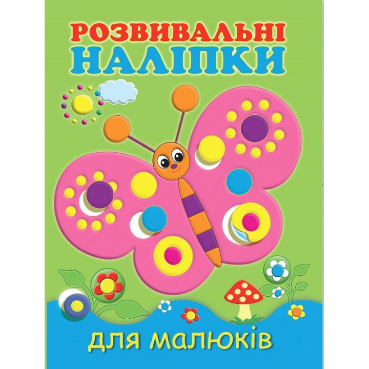 Развивающие наклейки для малышей Бабочка