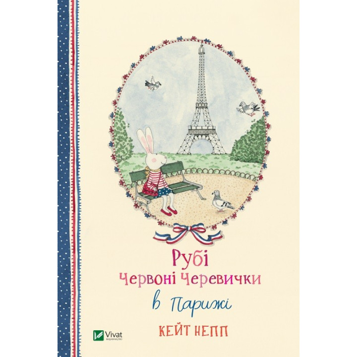 Руби Красные Башмачки в Париже