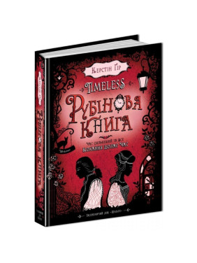 РУБІНОВА КНИГА. TIMELESS.