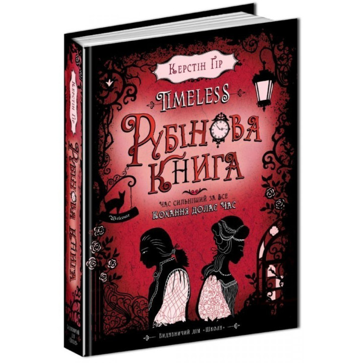 РУБИНОВАЯ КНИГА. TIMELESS.