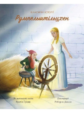 Румпельштильцхен