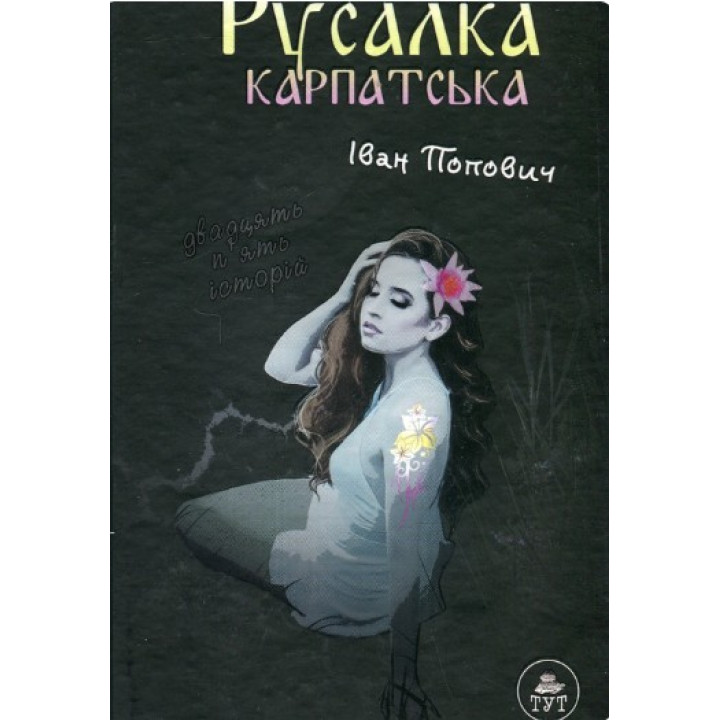 Русалка Карпатская (темная обложка)