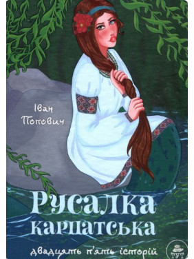 Русалка Карпатская (зеленая обложка)