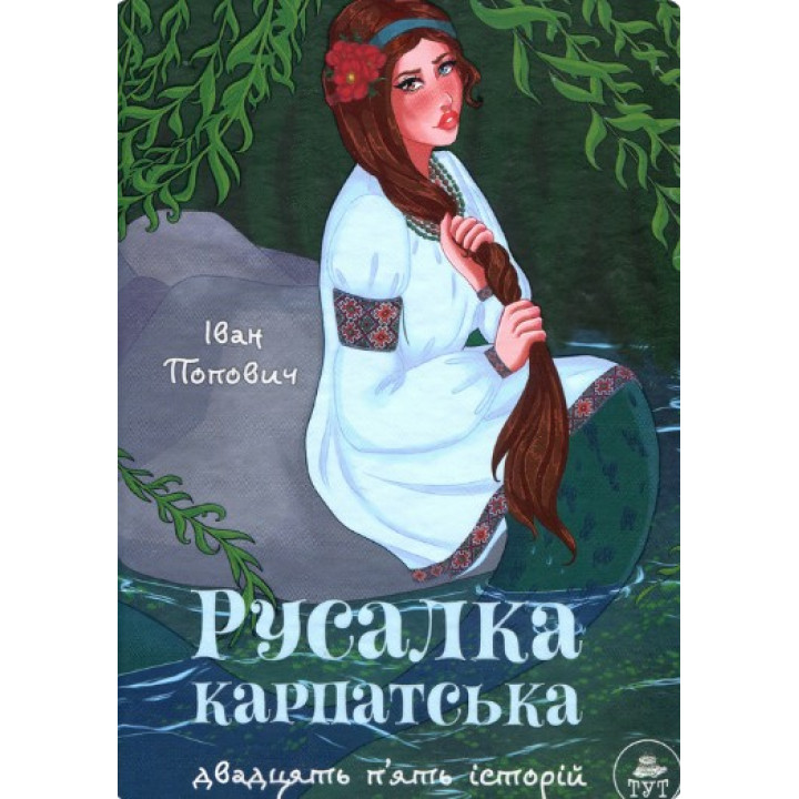 Русалка Карпатская (зеленая обложка)