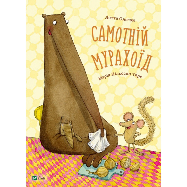 Самотній мурахоїд