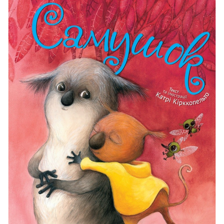 Самушок (укр)