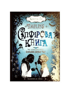 САПФІРОВА КНИГА. TIMELESS.