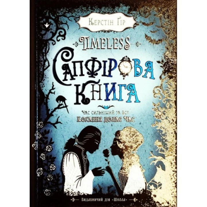 САПФІРОВА КНИГА. TIMELESS.