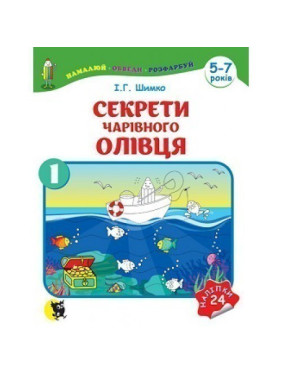 Секреты Волшебного Карандаша: В 2 ч. - Ч. 1