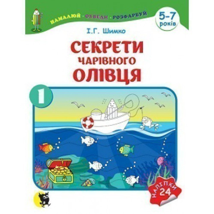 Секреты Волшебного Карандаша: В 2 ч. - Ч. 1