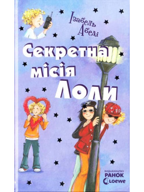 Секретная миссия Лолы