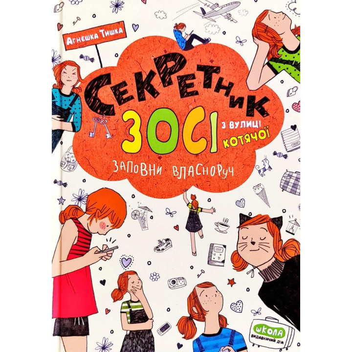 СЕКРЕТНИК ЗОСИ С УЛИЦЫ КОТЯЧЕЙ. ЗОСЯ С УЛИЦЫ КОТЯЧЕЙ