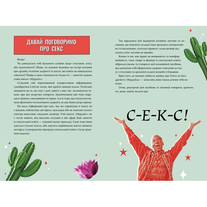 Секс-просвещение. Инструкция к жизни. Половое воспитание без купюр, которого тебе всегда не хватало