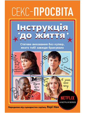 Секс-просвіта. Інструкція до життя. Статеве виховання без купюр, якого тобі завжди бракувало