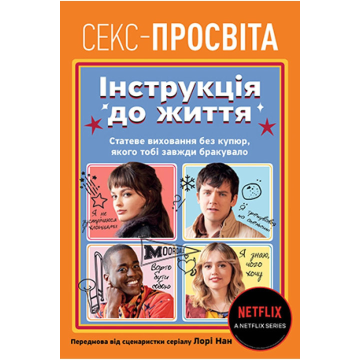 Секс-просвещение. Инструкция к жизни. Половое воспитание без купюр, которого тебе всегда не хватало