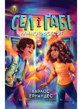 Сел и Габи ломают вселенную (Сел и Габи #1)