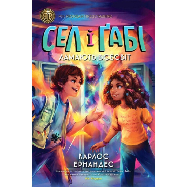 Сел и Габи ломают вселенную (Сел и Габи #1)