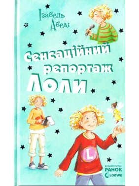 Сенсационный репортаж Лолы: кн. 2