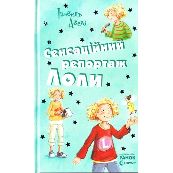 Сенсационный репортаж Лолы: кн. 2