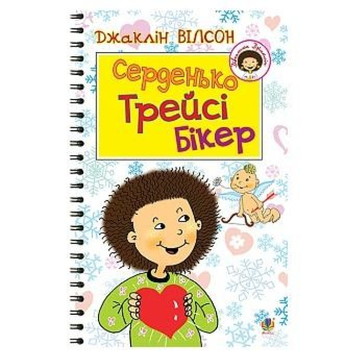 Серденька Трейси Бикер