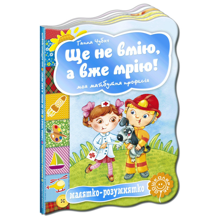 Ще не вмію, а вже мрію! Моя майбутня професія. Малятко-розумнятко.