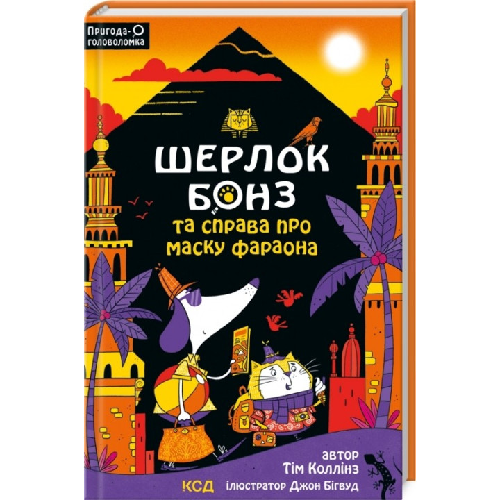 Шерлок Бонз и Дело о Маске фараона (Шерлок Бонз #2)