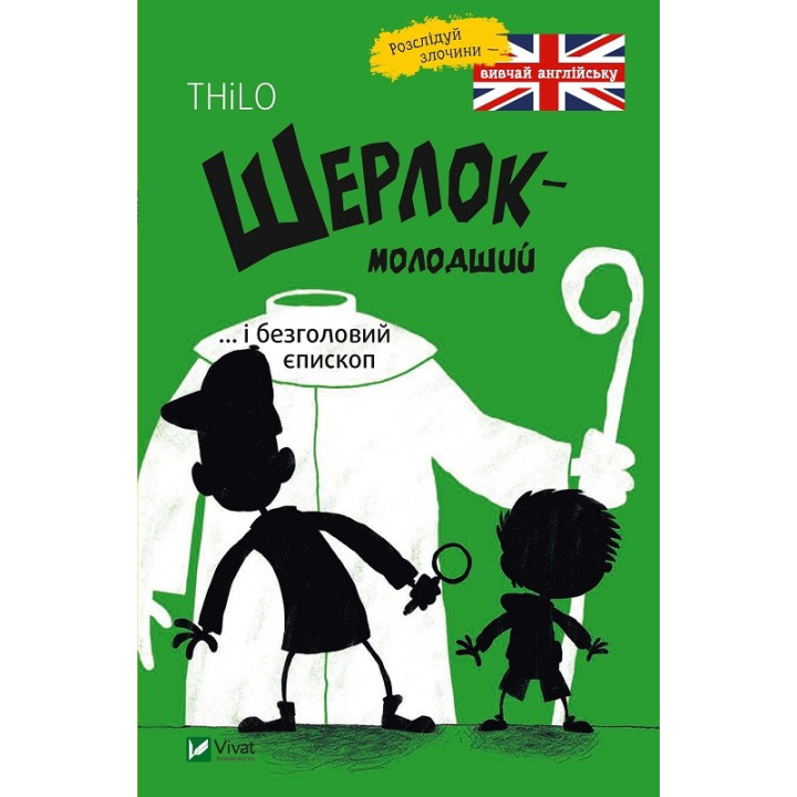 Шерлок младший и безголовый епископ