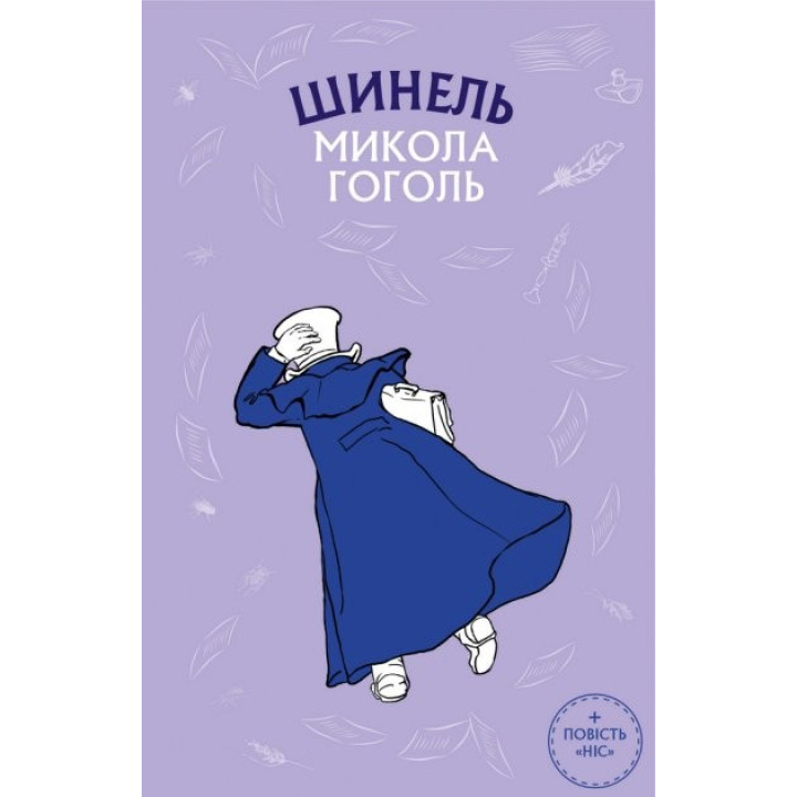 Шинель. Нос