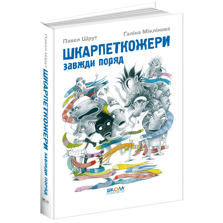 Шкарпеткожери завжди поряд. Книга 3