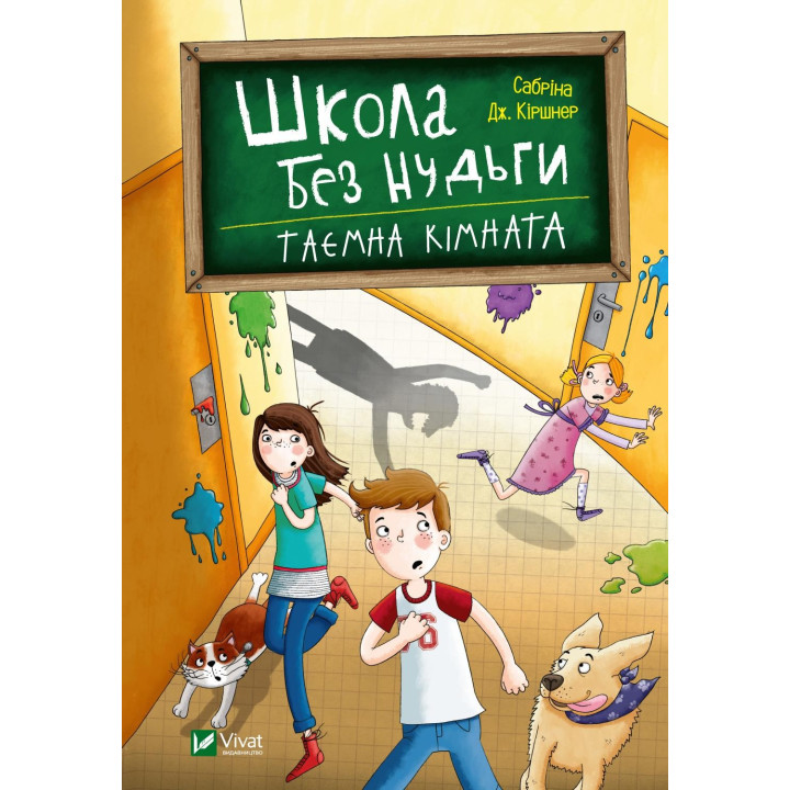 Школа без скуки. Тайная комната