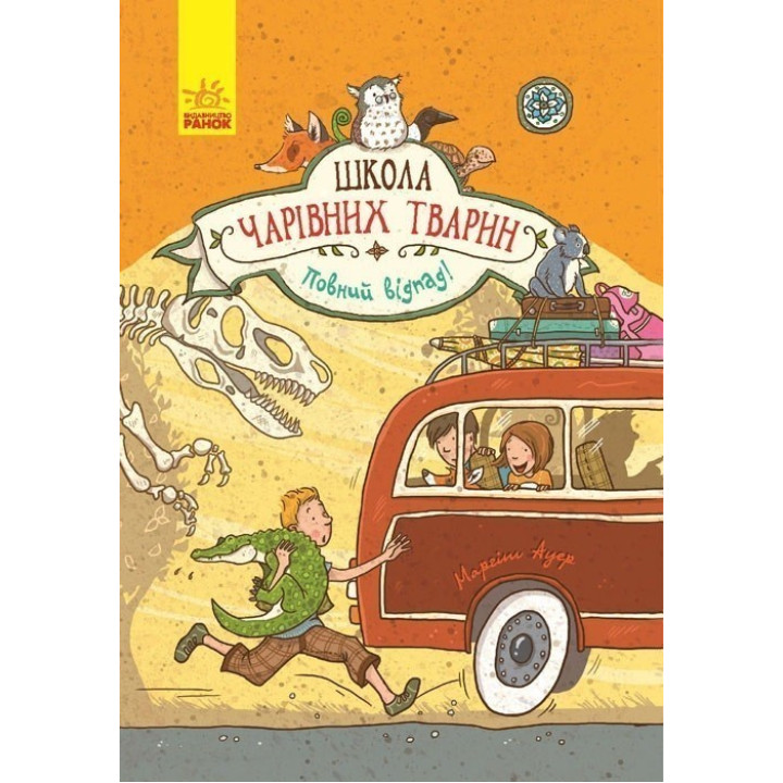 Школа волшебных животных. Полный отпад! Книга 4