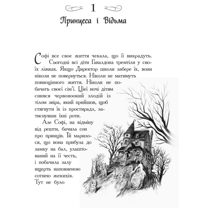 Школа добра и зла: Книга 1