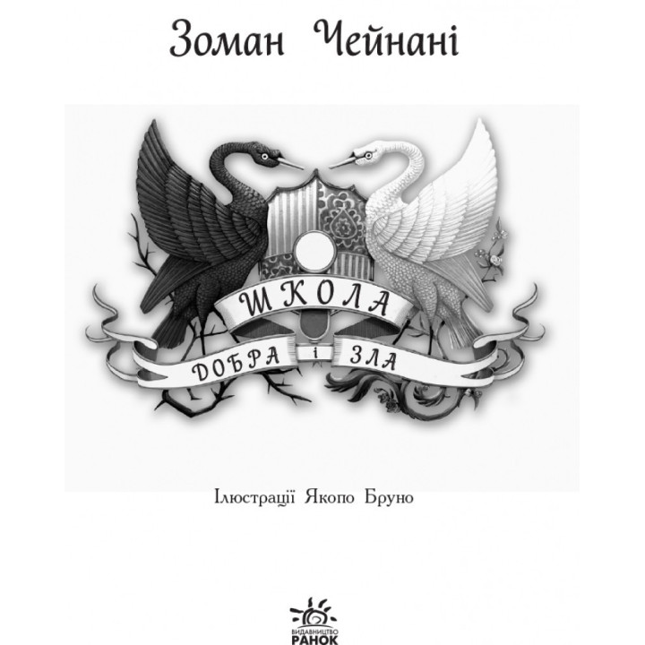 Школа добра и зла: Книга 1